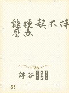 能硬起不持久怎么办