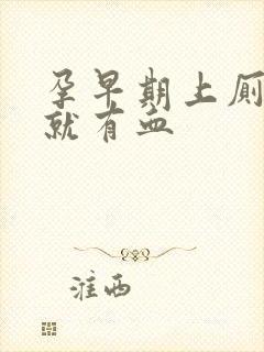 孕早期上厕一擦就有血