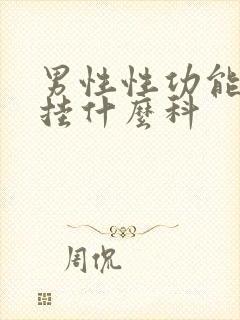 男性性功能减退挂什么科