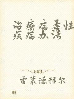 治疗病毒性传播疾病办法