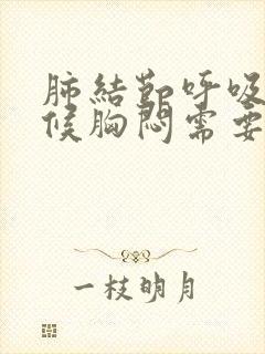 肺结节呼吸的时候胸闷需要治疗吗