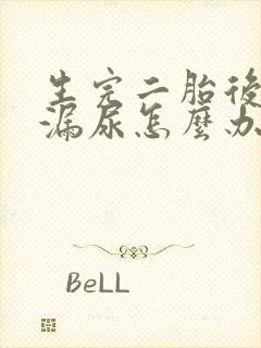 生完二胎后跳绳漏尿怎么办