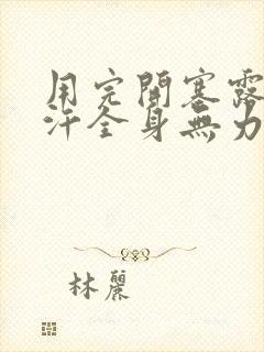 用完开塞露冒虚汗全身无力