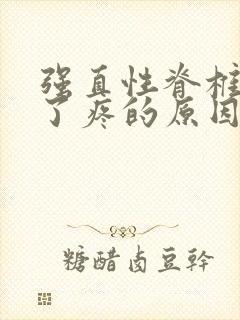 强直性脊椎炎累了疼的原因是什么