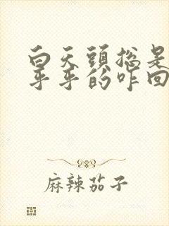 白天头总是晕晕乎乎的咋回事