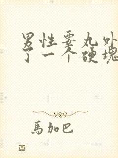 男性睾丸外皮长了一个硬块