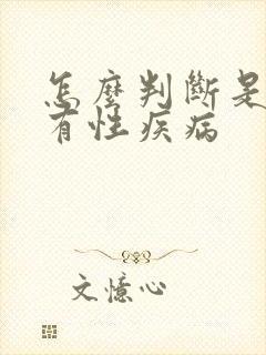 怎么判断是不是有性疾病