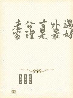 老公有外遇怎么处理是最好办法50岁