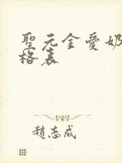 圣元金爱奶粉价格表