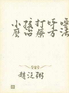 小孩打呼噜是怎么治疗方法