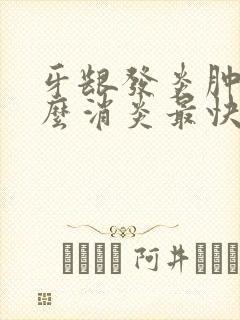 牙龈发炎肿痛怎么消炎最快最有效