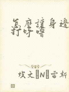 怎么让身边人不打呼噜