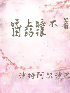 晚上睡不着白天困的很