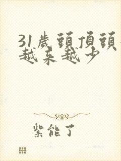 31岁头顶头发越来越少