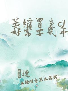 萎缩胃炎c1治好需要几年