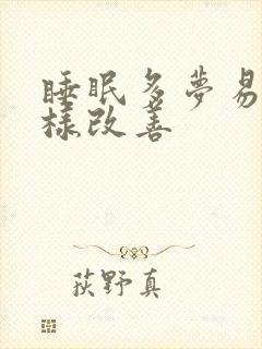 睡眠多梦易醒怎样改善