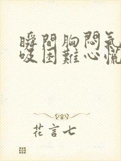 瞬间胸闷气短呼吸困难心慌