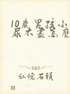 10岁男孩小便尿不尽怎么回事