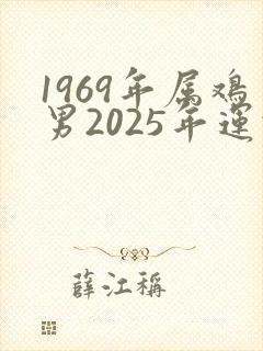 1969年属鸡男2025年运势运程
