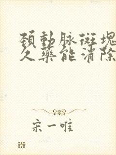 颈动脉斑块吃多久药能消除