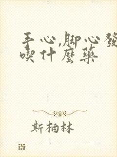 手心,脚心发热吃什么药