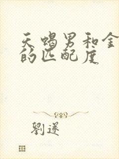 天蝎男和金牛女的匹配度