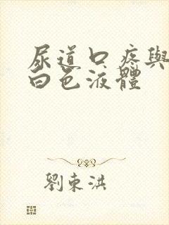 尿道口疼与流出白色液体