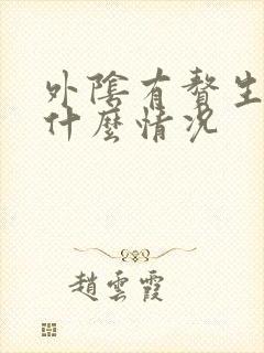 外阴有赘生物是什么情况