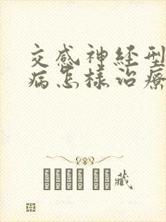 交感神经型颈椎病怎样治疗好