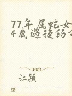 77年属蛇女44岁过后的命运