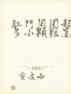 肛门周围起了很多小颗粒怎么回事