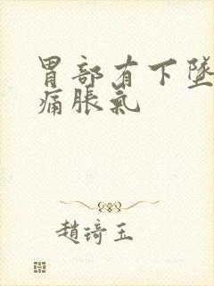 胃部有下坠感疼痛胀气