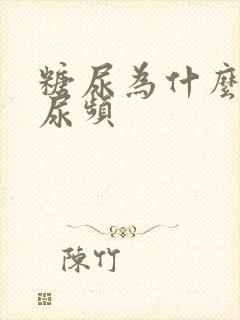 糖尿为什么尿多尿频