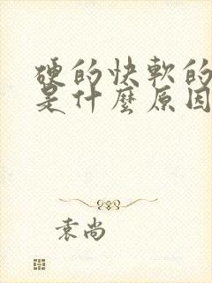 硬的快软的也快是什么原因?