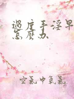 过度手淫早射该怎么办