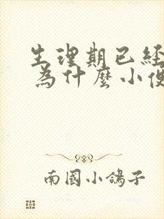 生理期已经过了 为什么小便擦出来血