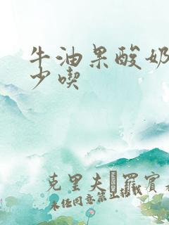 牛油果酸奶尽量少吃