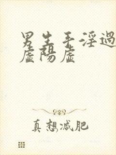 男生手淫过度阴虚阳虚