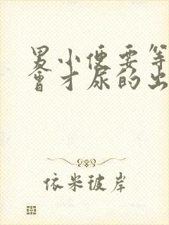 男小便要等待一会才尿的出怎么回事