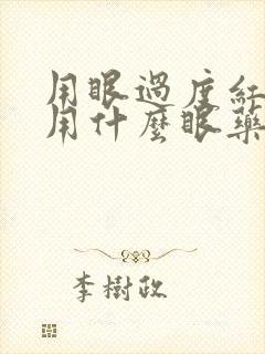 用眼过度红血丝用什么眼药水