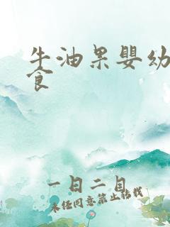 牛油果婴幼儿辅食