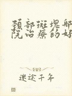 颈部斑块哪个医院治疗的好