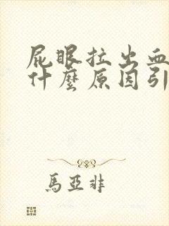 屁眼拉出血了是什么原因引起的