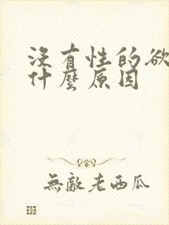 没有性的欲望是什么原因