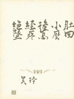 绝经后小肚子下坠疼怎么回事