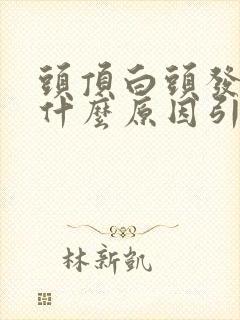 头顶白头发多是什么原因引起的