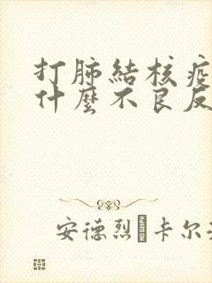 打肺结核疫苗有什么不良反应