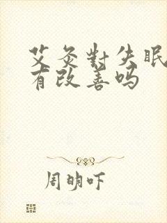 艾灸对失眠多梦有改善吗