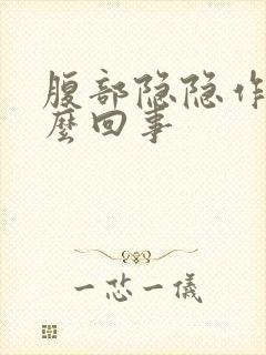 腹部隐隐作痛怎么回事