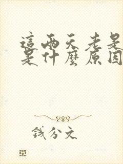 这两天老是打嗝是什么原因引起的